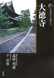 楽天市場】新版 古寺巡礼京都 17 大徳寺の通販