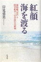 紅顔海を渡る 海防艦「屋代」と陸軍航空士官学校生の終戦／岸見勇美【1000円以上送料無料】