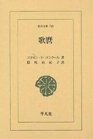 歌麿／エドモン・ド・ゴンクール／隠岐由紀子【1000円以上送料無料】