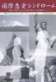 国際恋愛シンドローム～外国人男性と日本人／YUKIIWAMA【1000円以上送料無料】