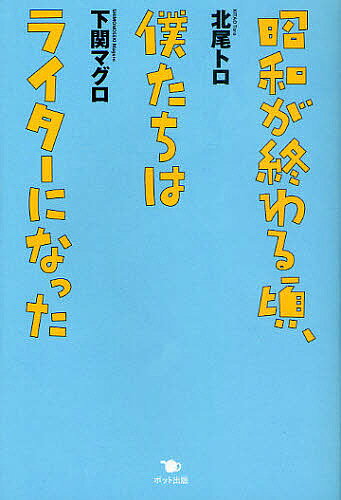 昭和が終わる頃、僕たちはライターになった／北尾トロ／下関マグロ【1000円以上送料無料】