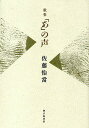 「あ」の声 佐藤怡当歌集/佐藤怡当【1000円以上送料無料】