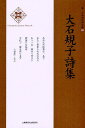 大石規子詩集／大石規子【1000円以上送料無料】