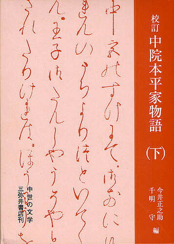 校訂中院本平家物語 下／今井正之助／千明守【1000円以上送料無料】