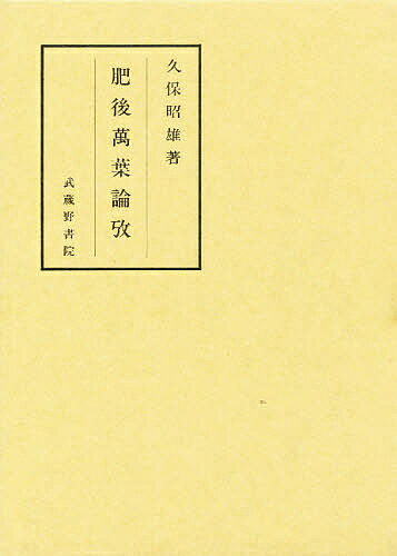 Classical Literature - 【送料無料】肥後万葉論攷／久保昭雄