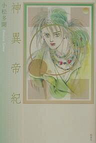【送料無料】神異帝紀／小松多聞