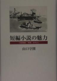 短編小説の魅力 『文芸戦線』『戦旗』を中心に／山口守圀【1000円以上送料無料】