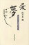 愛・夢ばなし 私の出会った素敵な人たち/佐々木愛【1000円以上送料無料】 1,760円