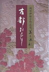 古都ひとり／岡部伊都子【1000円以上送料無料】