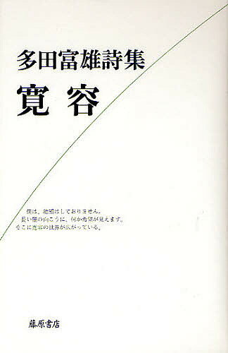 【送料無料】寛容 多田富雄詩集／多田富雄