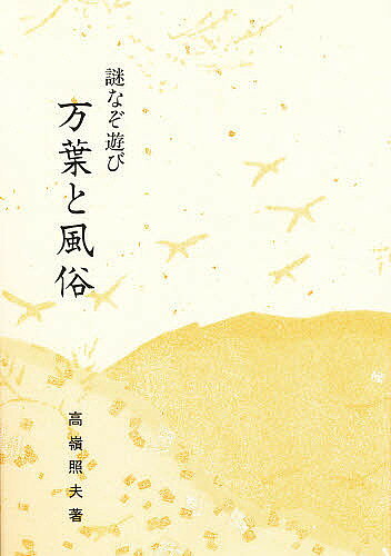 著者高嶺照夫(著)出版社つくばね舎発売日1998年02月ISBN9784924836259ページ数190Pキーワードまんようとふうぞくなぞなぞあそび マンヨウトフウゾクナゾナゾアソビ たかみね てるお タカミネ テルオ9784924836259