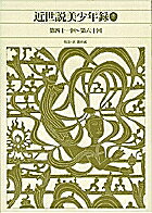 著者曲亭馬琴(著) 徳田武(訳注)出版社小学館発売日2001年10月ISBN9784096580851ページ数670Pキーワードしんぺんにほんこてんぶんがくぜんしゆう85きんせせ シンペンニホンコテンブンガクゼンシユウ85キンセセ たきざわ ばきん とくだ たけ タキザワ バキン トクダ タケ9784096580851内容紹介曲亭馬琴絶筆の読本、初の完訳・完注、全三冊の最終巻。 『南総里見八犬伝』と同時期に執筆された、それに勝るとも劣らぬ壮大な構想の大河物語。全3巻がいよいよ完結。 戦国の史実の闇を紡ぐこの物語はついには毛利元就と逆臣陶晴賢の対決へ収斂していく。生死を賭けて守るのは忠義か、愛か、名誉か。裏切り、陰謀、復讐、偽善。“悪”の渦巻く乱世の中、“善”は生き残れるのか。 馬琴の絶筆となるこの大作の完訳・注は今回がはじめて。緻密な校正と精妙な馬琴の文章を、わかりやすい現代語訳と、理解が深まる注釈で、江戸の大ベストセラー作家の真髄に触れることができます。※本データはこの商品が発売された時点の情報です。目次新局玉石童子訓 第三版（観音寺の城に衆少年武芸を呈す・弓馬槍棒主僕朱之介を懲す/家伝の刀子両善少年を留む・百金の証書同居の母子を裂く ほか）/新局玉石童子訓 第四版（好純実を撈る暴巨楳の狂態・主僕貎を改る旅宿中の初髻/七鹿山の厄に四少年禍福を異にす・千仭の谷の中に神霊新奇を出現す ほか）/新局玉石童子訓 第五版（部領河原に兄弟与主僕戦ふ・白猪の居宅に樅二郎夜客を饌す/大江峯張逐ふて松煙斎に説く・文武和合して故人故人を知る ほか）/新局玉石童子訓 第六版（押絵勇を奮て十六郎を生拘る・兄妹奇功を奏して進で虎穴に臨む/虐政迫て勇男女囚牢を鬧す・阿甦寺に諸俊傑旧主に謁す ほか）
