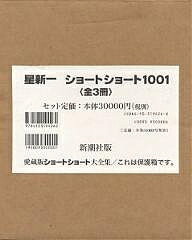 楽天市場】星新一 ショートショート1001(本・雑誌・コミック 楽天市場】星新一 ショートショート1001(本・雑誌・コミック