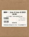 星新一ショートショート1001全3冊セッ【1000円以上送料無料】