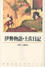 【送料無料】伊勢物語・土佐日記