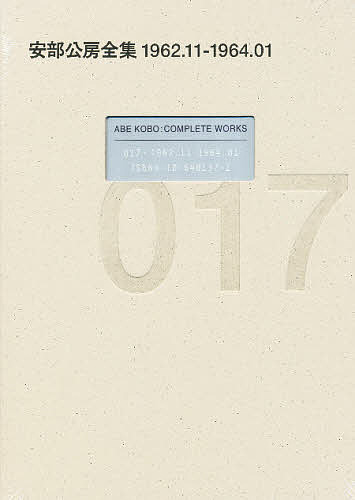 【送料無料】安部公房全集 017／安部公房