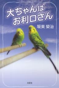 大ちゃんはお利口さん／坂東榮治【1000円以上送料無料】