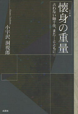 【送料無料】懐身の重量　占わない師千佳、また…ととも／小宇沢洞視郎