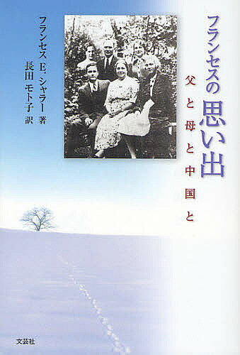 Essays - 【送料無料】フランセスの思い出 父と母と中国と／フランセスE．シャラー／長田モト子