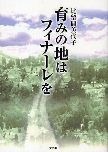 Author Name: Sa Line - 【送料無料】育みの地はフィナーレを／比留間美代子