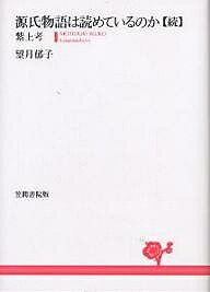 古典文學 - 【送料無料】源氏物語は読めているのか 続／望月郁子