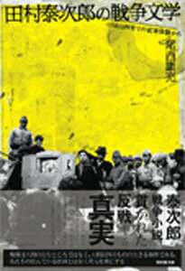 田村泰次郎の戦争文学 中国山西省での従軍体験から/尾西康充【1000円以上送料無料】