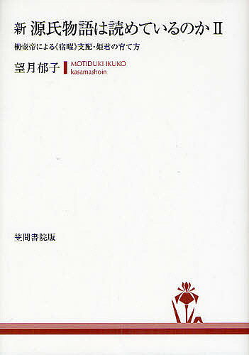 【送料無料】新源氏物語は読めてい