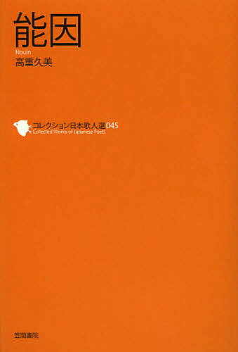 著者和歌文学会(監修)出版社笠間書院発売日2012年10月ISBN9784305706454ページ数143Pキーワードこれくしよんにほんかじんせん45のういん コレクシヨンニホンカジンセン45ノウイン わか／ぶんがくかい たかしげ ワカ／ブンガクカイ タカシゲ BF23273E9784305706454内容紹介西行や芭蕉も、その足跡を追いかけた旅の歌人。歌に魅了された「数寄」の先達。※本データはこの商品が発売された時点の情報です。目次馬（別るれど安積の沼の（安積沼の駒）/かくしつゝ暮れぬる秋と（馬との別れ））/交友（今更に思ひぞ出づる（藤原保昌）/いづくとも定めぬものは（藤原兼房） ほか）/旅と山里（昔こそ何ともなしに（伏見里）/神無月寝覚めに聞けば（落葉の音） ほか）/奥州の旅（東路はいづかたとかは（東路）/都をば霞とともに（白河関） ほか）/歌合ほか（時鳥き鳴かぬ宵の（時鳥の声）/世の中を思ひ捨ててし（思ひ捨てし身） ほか）