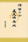 清学の士長久保赤水／横山洸淙【1000円以上送料無料】