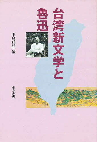 台湾新文学と魯迅／中島利郎【1000円以上送料無料】