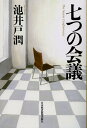 【1000円以上送料無料】七つの会議／池井戸潤