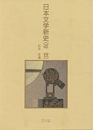 【送料無料】日本文学新史 近世／松田修