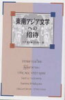 東南アジア文学への招待／宇戸清治／川口健一【1000円以上送料無料】