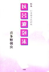 Foreign Novels - 【送料無料】以呂波泡沫 歌集／喜多野朝虫