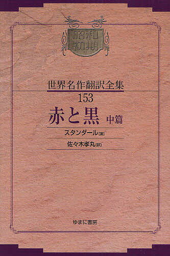 昭和初期世界名作翻訳全集 153 復刻／スタンダール／佐々木孝丸【1000円以上送料無料】