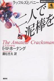 【送料無料】二人で泥棒を／E．W．ホーナング／藤松忠夫
