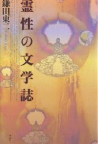 霊性の文学誌／鎌田東二【1000円以上送料無料】