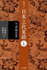 読み下し日本三代実録 上巻 復刻／武田祐吉／佐藤謙三【1000円以上送料無料】