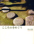 こころの寺めぐり／神山里美【1000円以上送料無料】