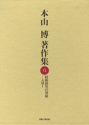 【送料無料】経済研究の発展-AMI／本山博