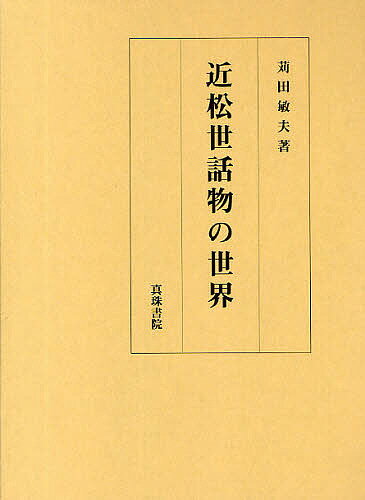 Classical Literature - 【送料無料】近松世話物の世界／苅田敏夫
