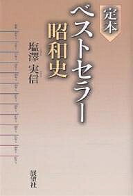 楽天bookfan 2号店 楽天市場店定本ベストセラー昭和史／塩澤実信【1000円以上送料無料】