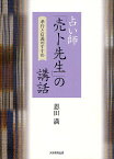 占い師「売卜先生」の講話 孝行と信義のすすめ／恩田満【1000円以上送料無料】