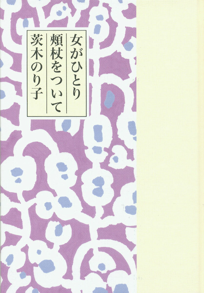 【送料無料】女がひとり頬杖をついて／茨木のり子