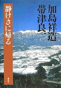 著者加島祥造(著) 帯津良一(著)出版社風雲舎発売日2007年11月ISBN9784938939496ページ数197Pキーワードしずけさにかえる シズケサニカエル かじま しようぞう おびつ り カジマ シヨウゾウ オビツ リ9784938939496内容紹介人はどう生きるのか。詩人・伊那谷のタオイストとホリスティック医学第一人者による対話。※本データはこの商品が発売された時点の情報です。目次1 西洋から東洋へ/2 歳をとってわかってきたこと/3 大いなる循環/4 共存して生きる/5 命のエネルギーは衰えない/6 静けさに帰る