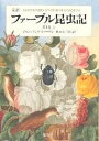 ファーブル昆虫記 完訳 第1巻上/ジャン・アンリ・ファーブル/奥本大三郎【1000円以上送料無料】