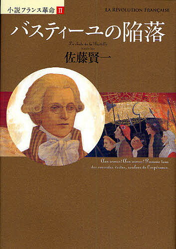 著者佐藤賢一(著)出版社集英社発売日2008年11月ISBN9784087712711ページ数279Pキーワードばすていーゆのかんらくしようせつふらんすかくめい2 バステイーユノカンラクシヨウセツフランスカクメイ2 さとう けんいち サトウ ケンイチ9784087712711内容紹介民衆に入気のある平民大臣・ネッケルの罷免により、群集の怒りは頂点に。弁護士カミーユ・デムーラン率いる暴動がパリで勃発し、バスティーユが民衆の手によって陥落した。しかし、勝利の余韻も束の間、なかなか進展しない革命に、パリ市民から不満の声が上がり始める…。※本データはこの商品が発売された時点の情報です。