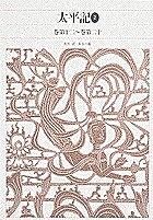 新編日本古典文学全集 55／長谷川端【1000円以上送料無料】