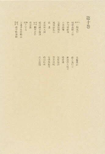 Classical Literature - 【送料無料】洒落本大成 第10巻／洒落本大成編集委員会