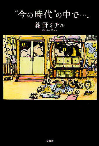 Essays - 【送料無料】“今の時代”の中で…。／紺野ミチル
